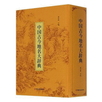 화문서적(華文書籍),中国古今地名大辞典중국고금지명대사전