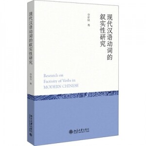 화문서적(華文書籍),现代汉语动词的叙实性研究현대한어동사적서실성연구