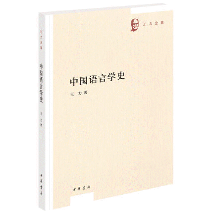 화문서적(華文書籍),◈中国语言学史중국어언학사