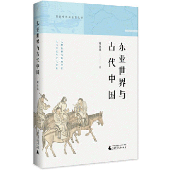 화문서적(華文書籍),东亚世界与古代中国동아세계여고대중국