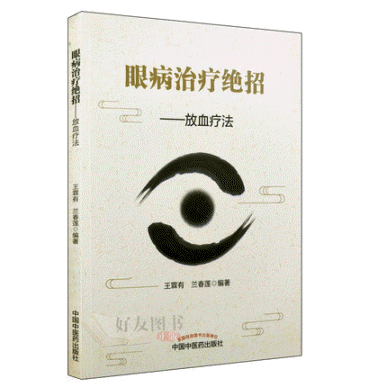 화문서적(華文書籍),眼病治疗绝招-放血疗法 안병치료절초-방혈요법 