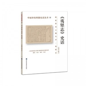 화문서적(華文書籍),夷坚志史话이견지사화