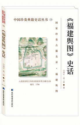 화문서적(華文書籍),福建舆图史话복건여도사화