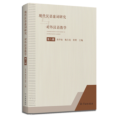 화문서적(華文書籍),现代汉语虚词研究与对外汉语教学(第8辑)현대한어허사연구여대외한어교학(제8집)