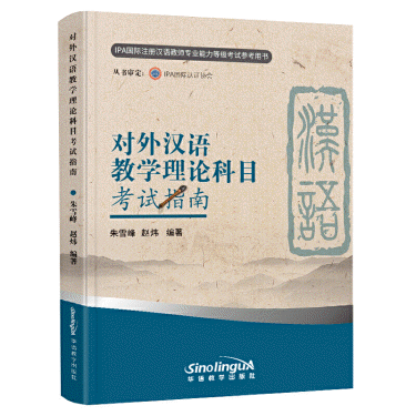 对外汉语教学理论科目考试指南<br>대외한어교학이론과목고시지남