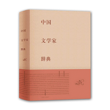 화문서적(華文書籍),中国文学家辞典중국문학가사전