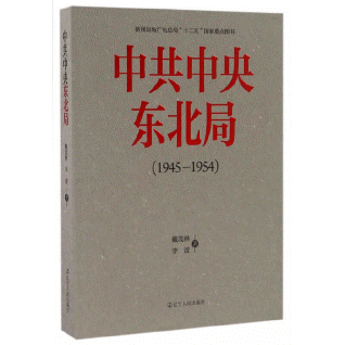 화문서적(華文書籍),中共中央东北局(1945-1954)중공중앙동북국(1945-1954)
