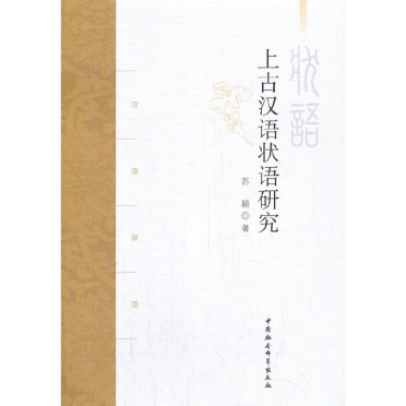 화문서적(華文書籍),上古汉语状语研究상고한어상어연구
