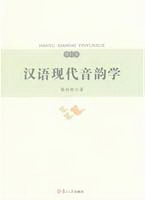 汉语现代音韵学-修订本<br>한어현대음운학-수정본