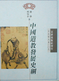 화문서적(華文書籍),대만도서中国道教发展史纲중국도교발전사강